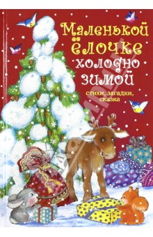 Новогодняя Маленькой Елочке Холодно Новогодняя Маленькой Елочке Холодно