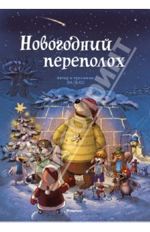 Новогодний Переполох Валько Новогодний Переполох Валько