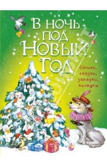 Сказки Про Рождество И Новый Год Сказки Про Рождество И Новый Год