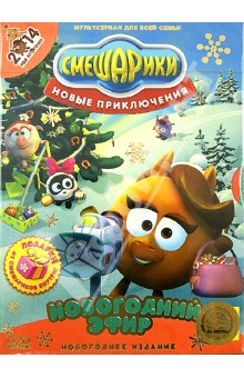 Смешарики Новогодние Приключения Dvd Смешарики Новогодние Приключения Dvd