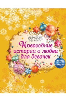 Новогодние Ивановы Новогодние Ивановы