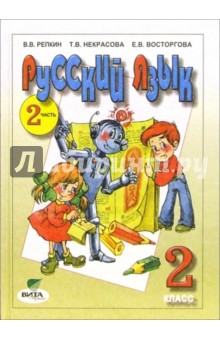 Репкин, Восторгова, Некрасова: Русский язык. 3 класс. Учебник. В 2-х частях. ФП. ФГОС