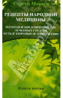 Большой справочник народной медицины. 3000 рецептов из более 300 лекарственных растений