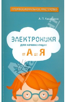 Кашкаров А.П. Электрика своими руками