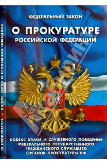 О прокуратуре Российской Федерации: Федеральный закон и его особенности