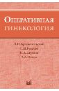 Оперативная гинекология. Оперативная гинекология Краснопольский Буянова. Оперативная гинекология Щукина. Оперативная хирургия Краснопольский. Оперативная гинекология pdf.