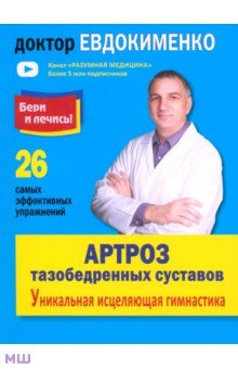 разбираюсь артроз тазобедренных суставов уникальная исцеляющая гимнастика людей