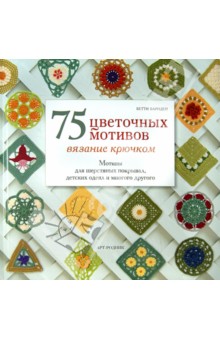 30 квадратных мотивов крючком. Кардиган, плед, сумка, свитер, топ.