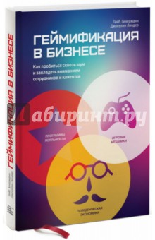 Зикерманн Гейб, Линдер Джоселин "Геймификация в бизнесе. Как пробиться  сквозь шум и завладеть вниманием сотрудников и клиентов" | Книжный Лабиринт