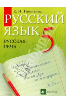 Русский язык. Русская речь. 5 класс. Учебник 2016 | Никитина Е.И.