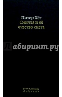 Смилла И Ее Чувство Снега Книга Купить