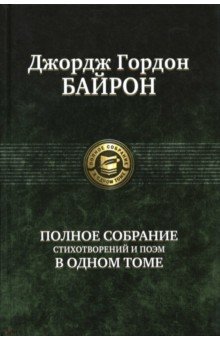 Ты кончил жизни путь, герой! слушать - автор Джордж Гордон Байрон