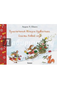 Рождество И Новый Год Андреас Х Шмахтль