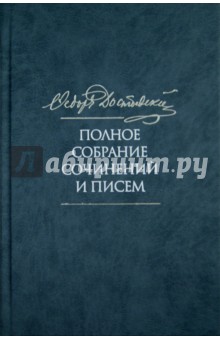 Достоевский Собрание Сочинений В 35 Томах Достоевский Собрание Сочинений В 35 Томах
