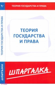 Шпаргалка: Шпаргалка по теории государства и права