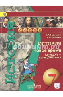 Дмитриева. Всеобщая история. 7 класс. История Нового времени. Конец XV-XVII в. Учебник. ФГОС.