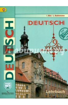 Бим Инесса Львовна, Садомова Людмила Васильевна "Немецкий Язык. 9.