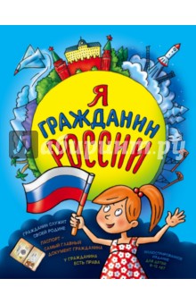 Наталья Андрианова: Я гражданин России. Иллюстрированное издание (от 8 до 12 лет)