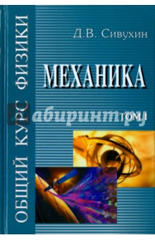 Общий курс физики Общий курс физики