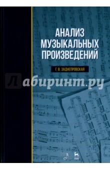 Заднепровская Галина Викторовна "Анализ Музыкальных Произведений.