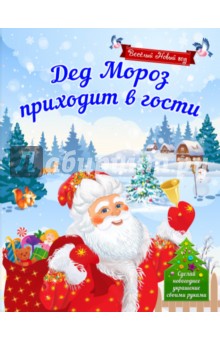 Дед Мороз Приходит На Новый Год