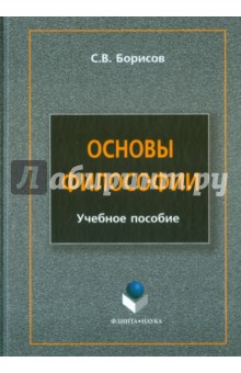 Учебное пособие: Специфика философского мировоззрения