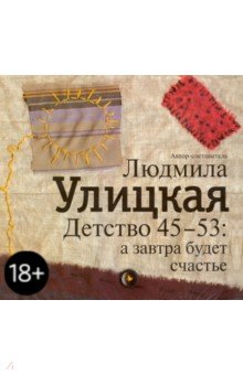 Л улицкая текст. Улицкая детство 45-53. Детство 45-53 а завтра будет счастье.