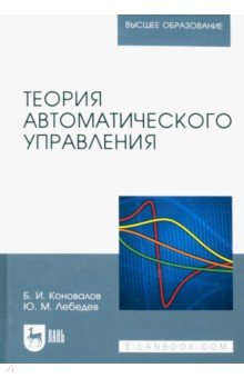 Учебное пособие: Теория управления