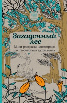 Заколдованный лес. Летняя серия. Раскраска - антистресс в Минске по выгодной цене