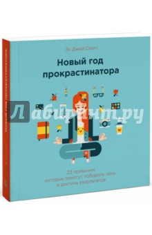 Новый Год Прокрастинатора 23 Привычки Которые Помогут Новый Год Прокрастинатора 23 Привычки Которые Помогут