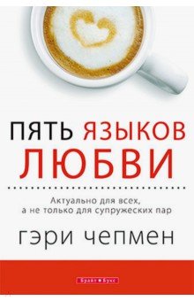 Чепмен Гэри "Пять Языков Любви. Актуально Для Всех, А Не Только.