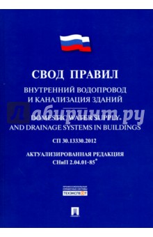 Свод правил внутренний водопровод и канализация зданий