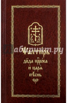 Послушать Псалтирь на русском и церковно-славянском языке можно здесь