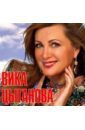 Вика цыганова википедия. Золотая 20 шансона. Вика цыганова фото сейчас. Шансон песня вика. Шансон песня вика.