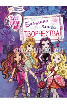 Все книги серии «Ever After High» купить, скачать или читать онлайн на сайте Эксмо