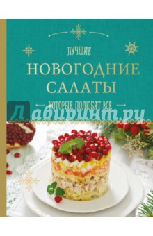 Новогодние Салаты Описание Новогодние Салаты Описание
