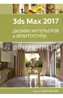 Дизайн архитектуры и интерьеров в 3ds Max