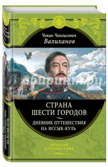 ИСТОРИКО-КУЛЬТУРНОЕ НАСЛЕДИЕ Ч.Ч. ВАЛИХАНОВА В КОНТЕКСТЕ ДУХОВНОГО ВОЗРОЖДЕНИЯ