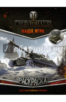 Раскраска Издательство АСТ World of Tanks. Техника США - avglass.ru