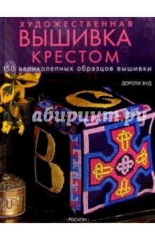 1+1, или Переверни книгу. Вышивание крестом. Вышивание гладью. От простого к сложному