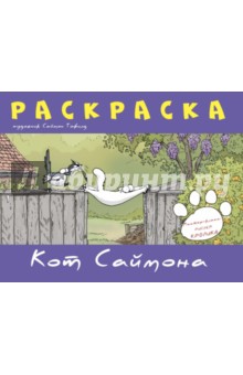 Раскраски кот саймона, Сайт раскрасок.