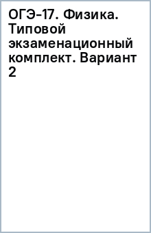 лабораторный комплект по физике для огэ. пробные задания огэ по физике 2022. 17 задание огэ физика. огэ по физике 9 класс 2022 камзеева ответы. огэ физика экспериментальное задание 17.