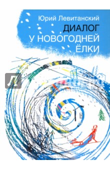 Левитанский Анализ Диалог У Новогодней Елки
