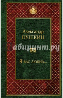 Женщины Александра Пушкина: кого любил великий русский поэт