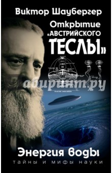 ВИКТОР ШАУБЕРГЕР – ЧЕЛОВЕК РАЗГАДАВШИЙ ТАЙНУ ЭНЕРГИИ ВОДЫ