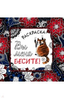 Раскраска антистресс. Мир фантазий