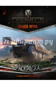 World of Tanks Премиум-танки СССР Раскраска