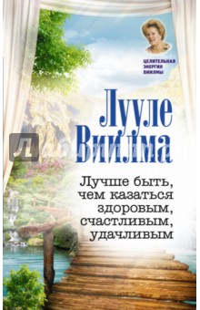 Сергей Куликов: Лууле Виилма. Любовь лечит тело. Самый полный путеводитель по методу Лууле Виилмы