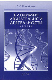 Книга: Биохимия мышечного сокращения