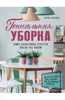 Гениальная уборка. Самая эффективная стратегия победы над хаосом